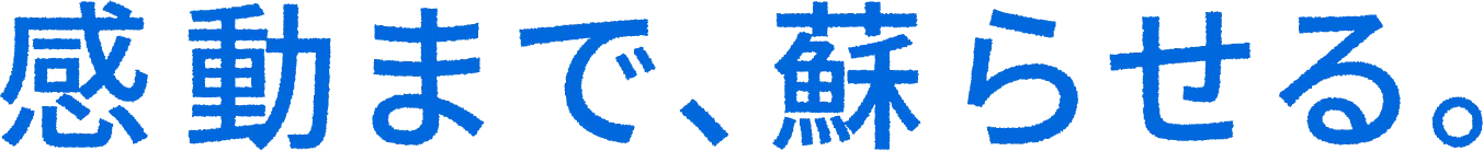 感動まで、蘇らせる。
